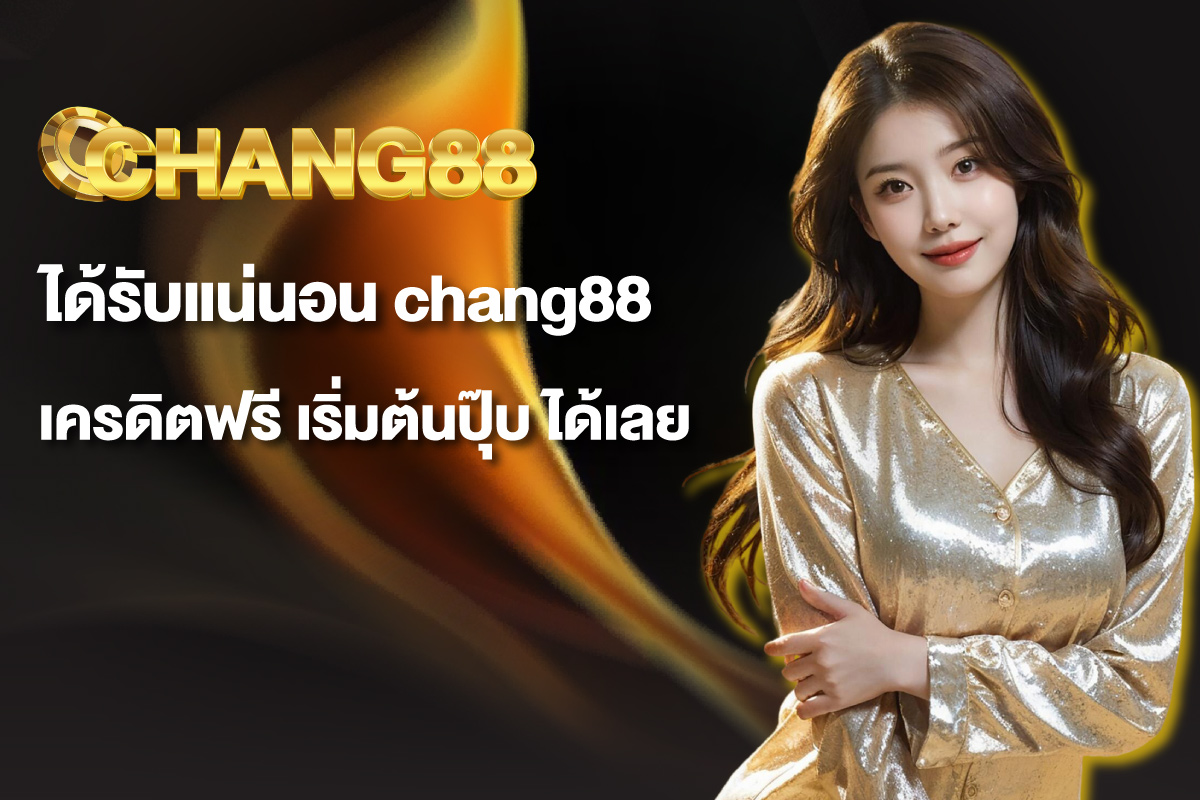 chang88-เครดิตฟรี
